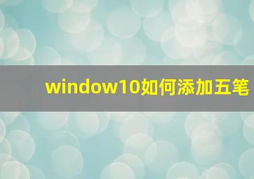 window10如何添加五笔