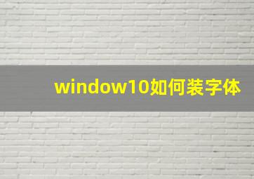 window10如何装字体