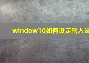 window10如何设定输入法