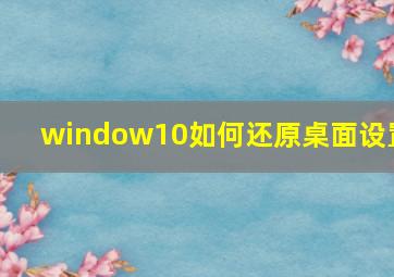 window10如何还原桌面设置