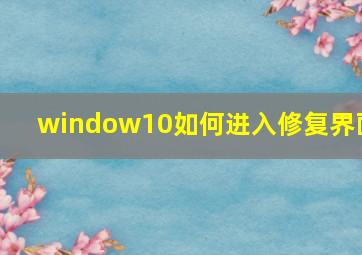 window10如何进入修复界面