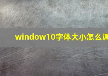 window10字体大小怎么调