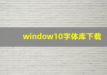 window10字体库下载