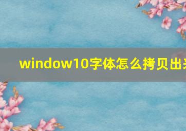 window10字体怎么拷贝出来