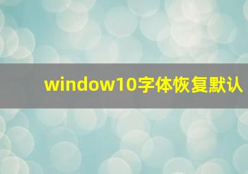 window10字体恢复默认