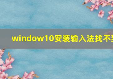 window10安装输入法找不到