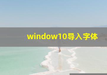 window10导入字体