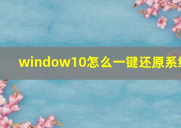 window10怎么一键还原系统