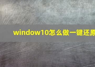 window10怎么做一键还原