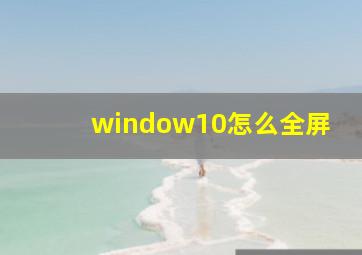 window10怎么全屏