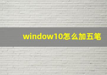 window10怎么加五笔