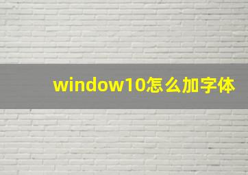 window10怎么加字体