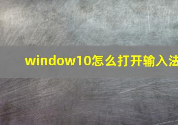 window10怎么打开输入法