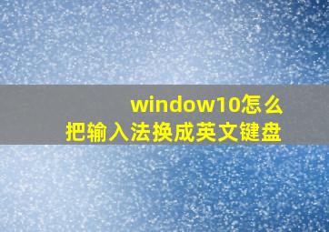 window10怎么把输入法换成英文键盘