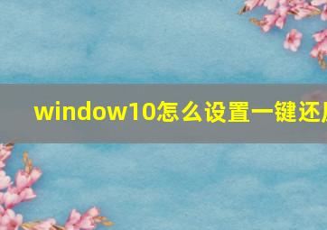 window10怎么设置一键还原