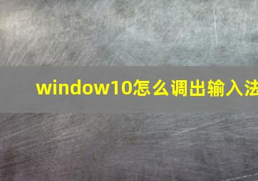 window10怎么调出输入法