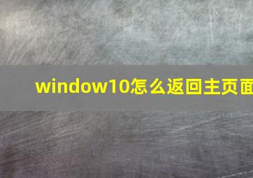 window10怎么返回主页面