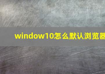 window10怎么默认浏览器