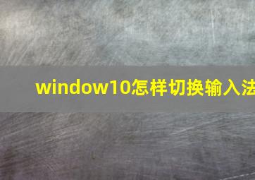 window10怎样切换输入法