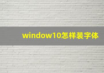 window10怎样装字体