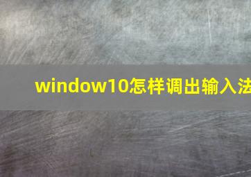 window10怎样调出输入法