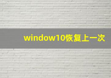 window10恢复上一次