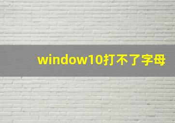 window10打不了字母