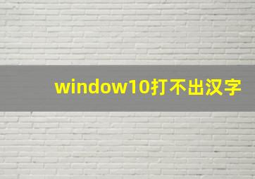 window10打不出汉字