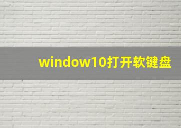 window10打开软键盘