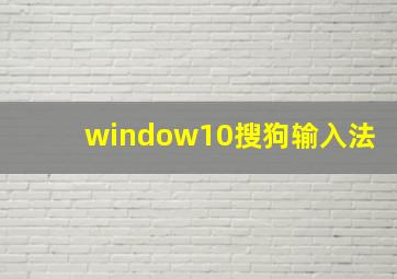 window10搜狗输入法