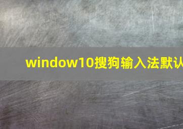 window10搜狗输入法默认