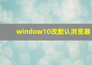 window10改默认浏览器