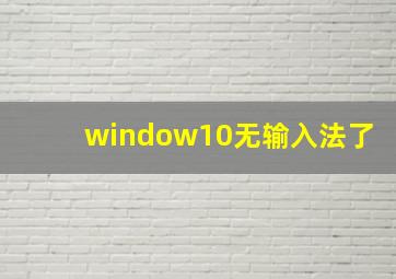 window10无输入法了