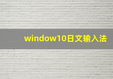 window10日文输入法