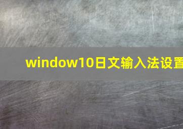 window10日文输入法设置