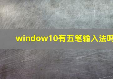 window10有五笔输入法吗