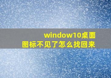 window10桌面图标不见了怎么找回来