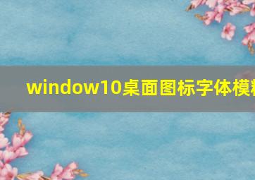 window10桌面图标字体模糊