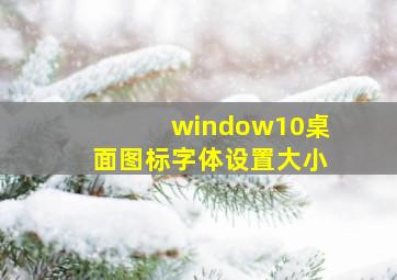 window10桌面图标字体设置大小