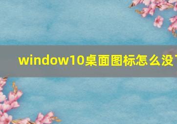 window10桌面图标怎么没了