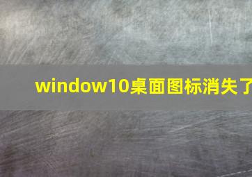 window10桌面图标消失了