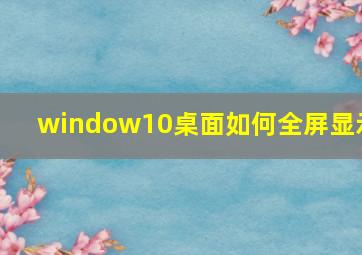 window10桌面如何全屏显示