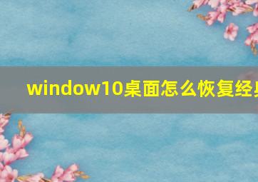 window10桌面怎么恢复经典