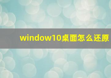 window10桌面怎么还原