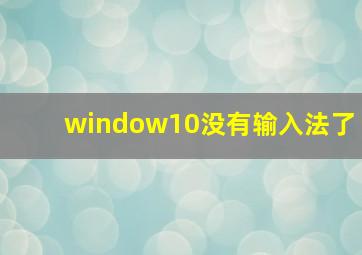 window10没有输入法了