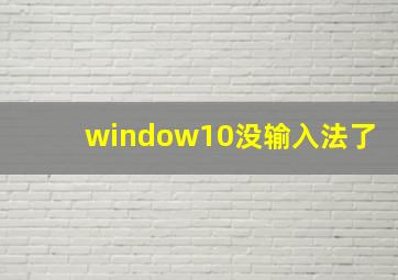 window10没输入法了