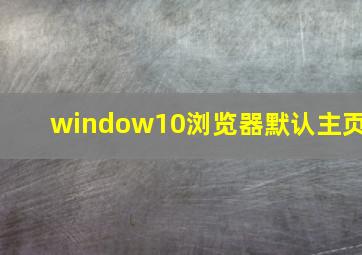 window10浏览器默认主页