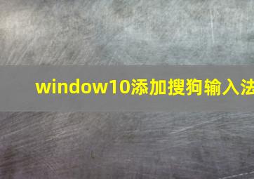 window10添加搜狗输入法