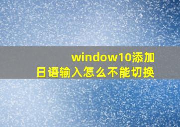 window10添加日语输入怎么不能切换