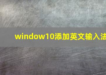 window10添加英文输入法